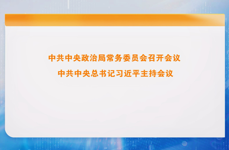 中共中央政治局常务委员会召开会议 中共中央总书记习近平主持会议
