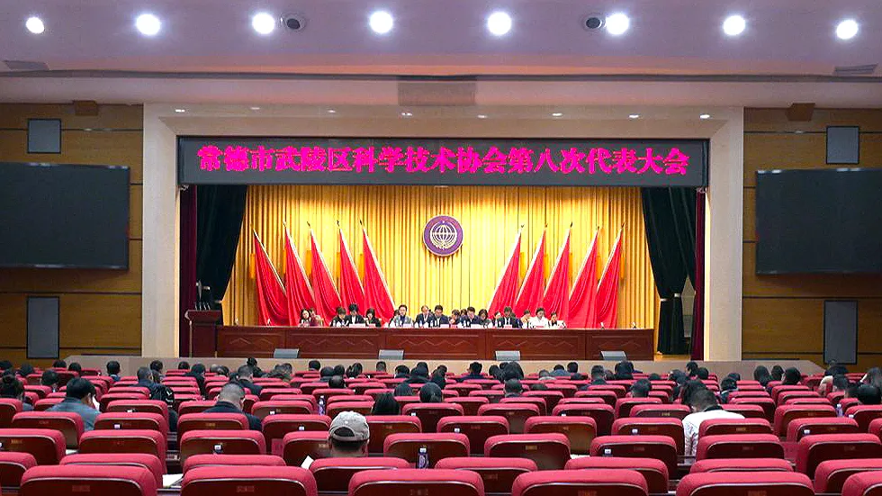 武陵区科学技术协会第八次代表大会召开