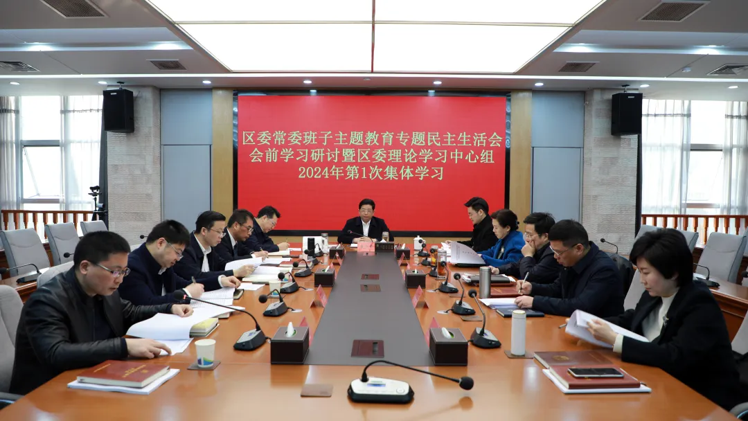 （学思想 强党性 重实践 建新功）康少中主持召开区委常委班子主题教育专题民主生活会会前学习研讨暨区委理论学习中心组2024年第1次集体学习
