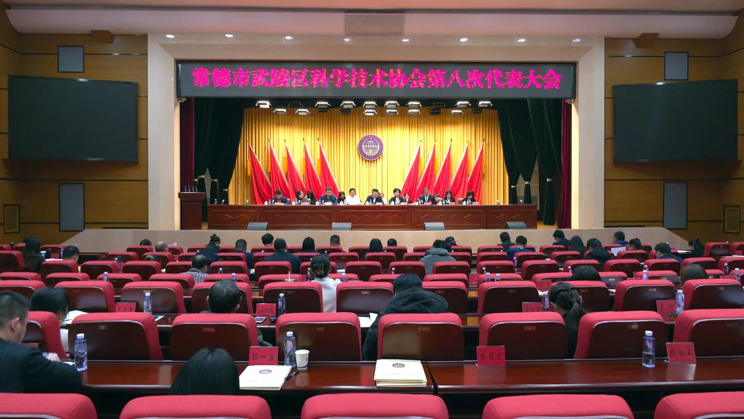 武陵区科学技术协会第八次代表大会闭幕