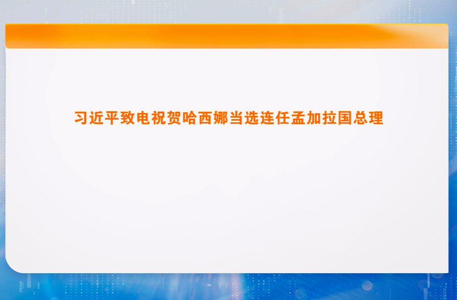 习近平致电祝贺哈西娜当选连任孟加拉国总理