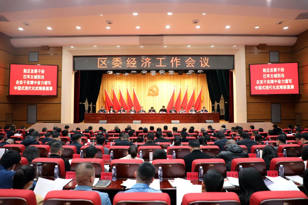 武陵区委经济工作会议召开：鼓足发展干劲 扛牢主城担当 奋力谱写中国式现代化武陵新篇章