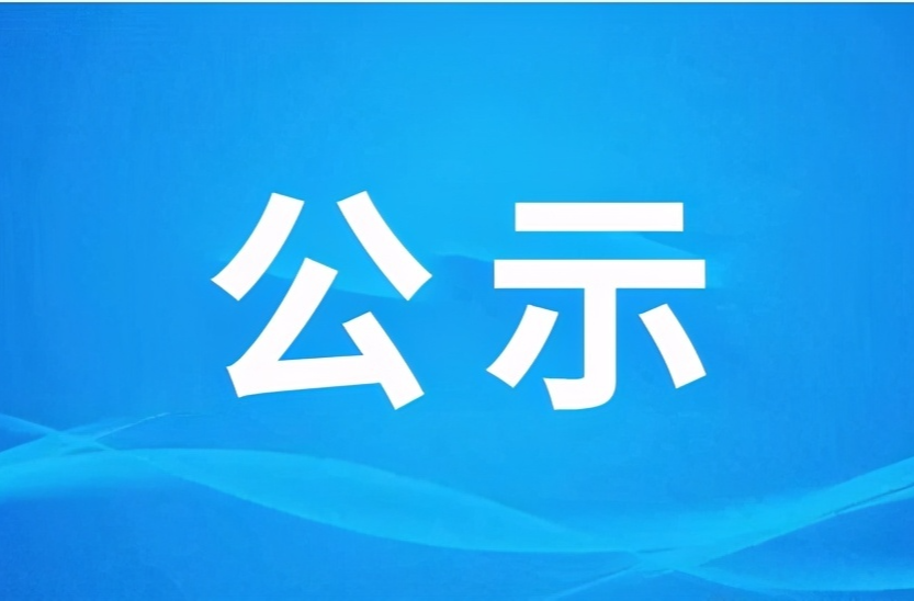 武陵融媒关于推荐参评2023年度湖南省广播电视奖作品的公示