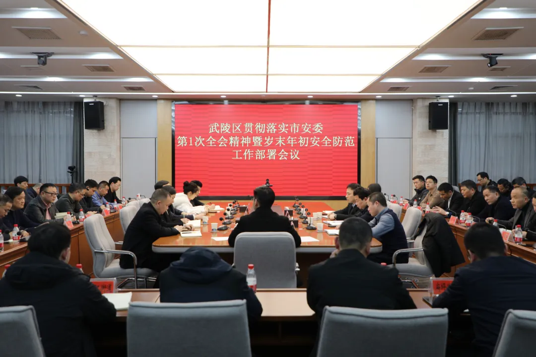 武陵区调度安全生产工作