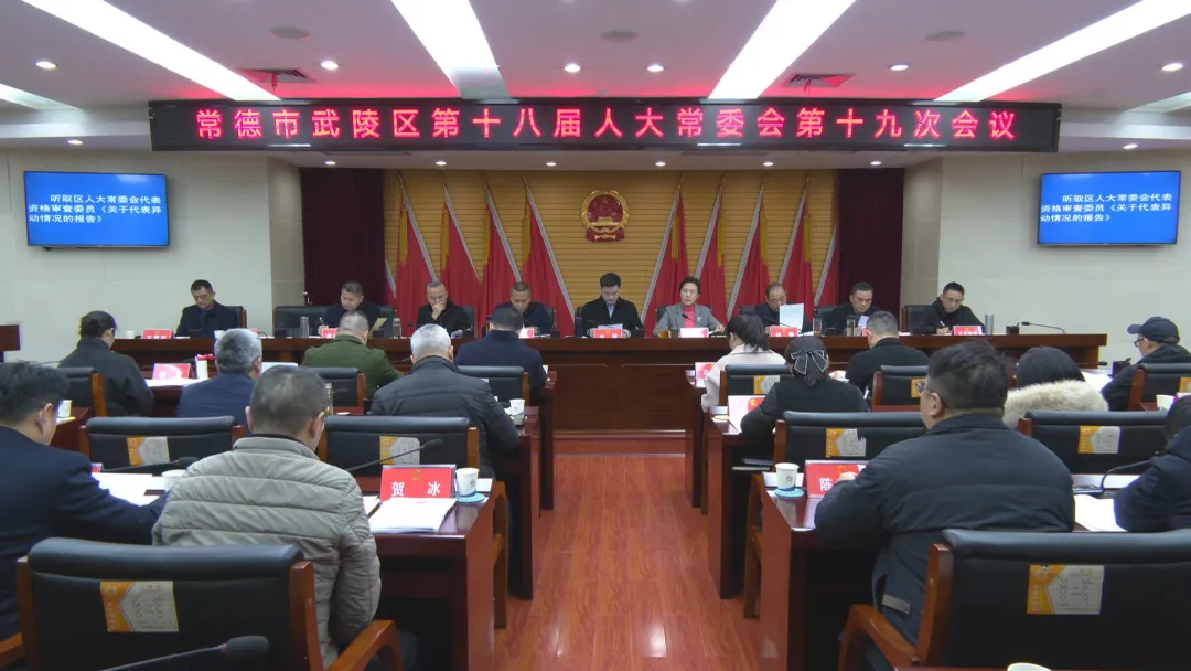 武陵区第十八届人大常委会第十九次会议召开 任命杨松 王哲同志为武陵区人民政府副区长