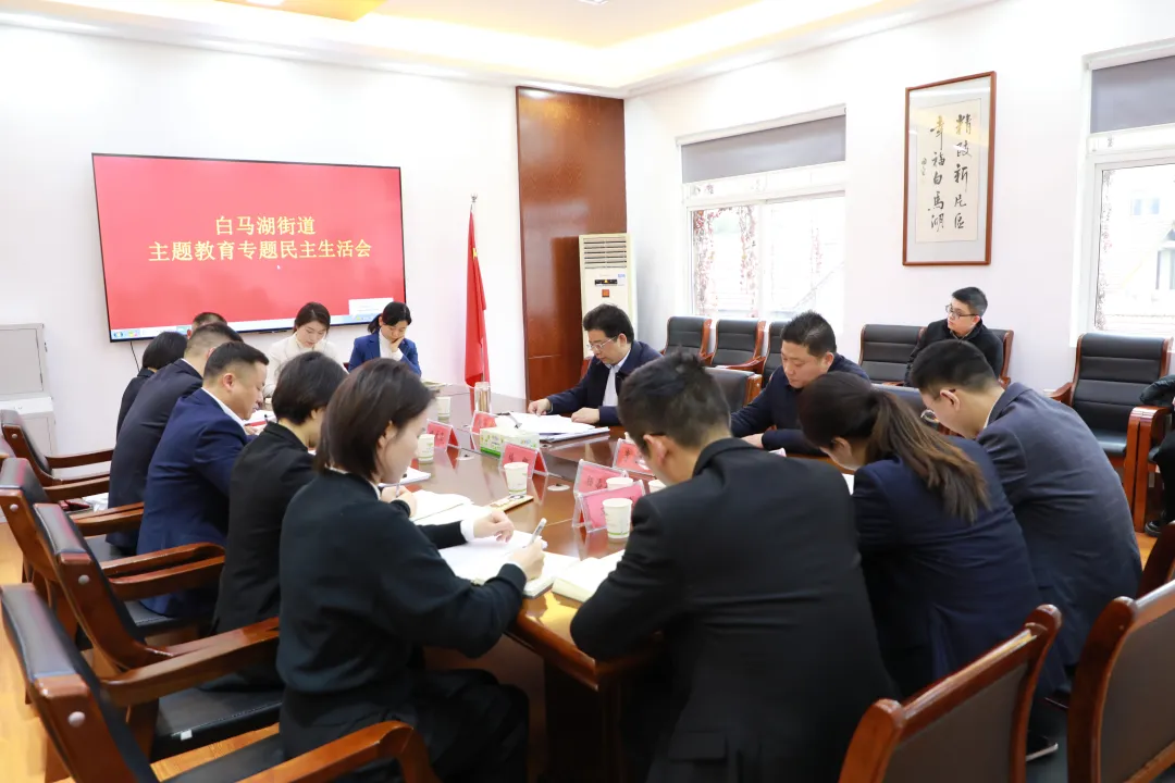 康少中参加指导白马湖街道党工委班子主题教育专题民主生活会