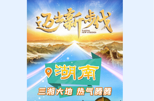 迈出新步伐 | 真“湘” ！“高科技”+“烟火气”看湖南如何做到“既能又能还能”