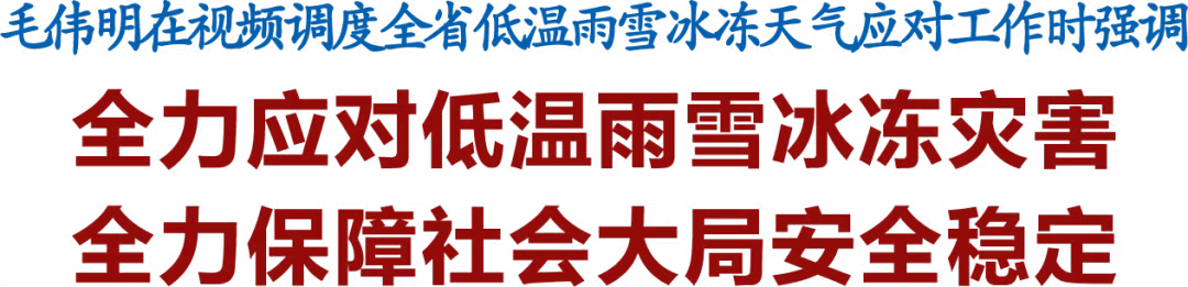 暴雪袭湘，毛伟明紧急视频调度：全力保障社会大局安全稳定