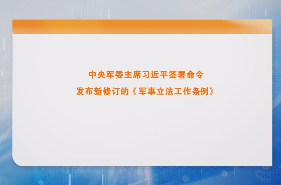 中央军委主席习近平签署命令 发布新修订的《军事立法工作条例》