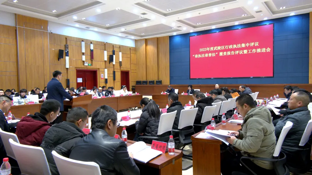 2023年度武陵区行政执法集中评议、“谁执法谁普法”履责报告评议暨工作推进会召开