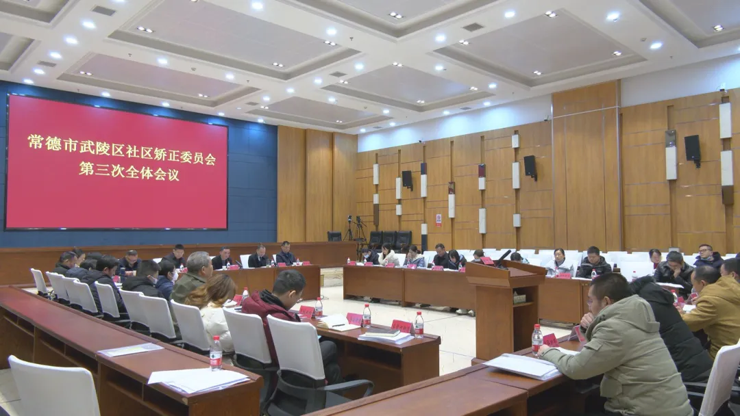 武陵区社区矫正委员会第三次全体会议召开