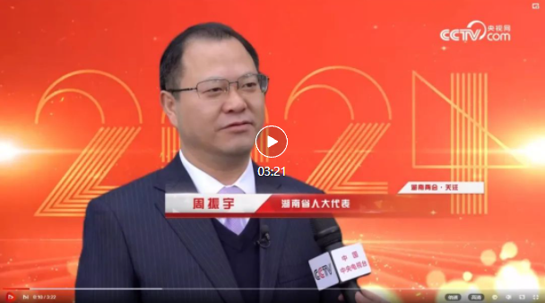 湖南两会·对话 | 周振宇：让交通更畅 让产业更优