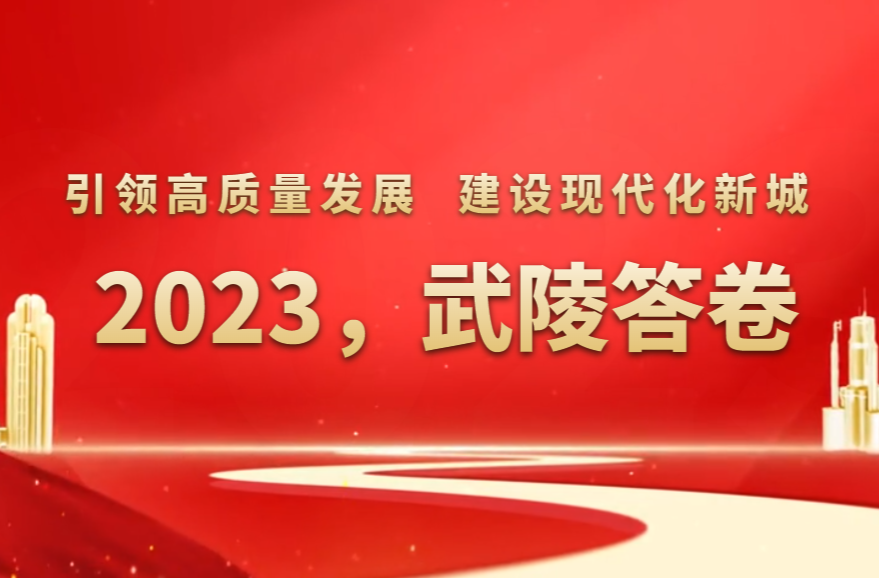 2023，武陵答卷