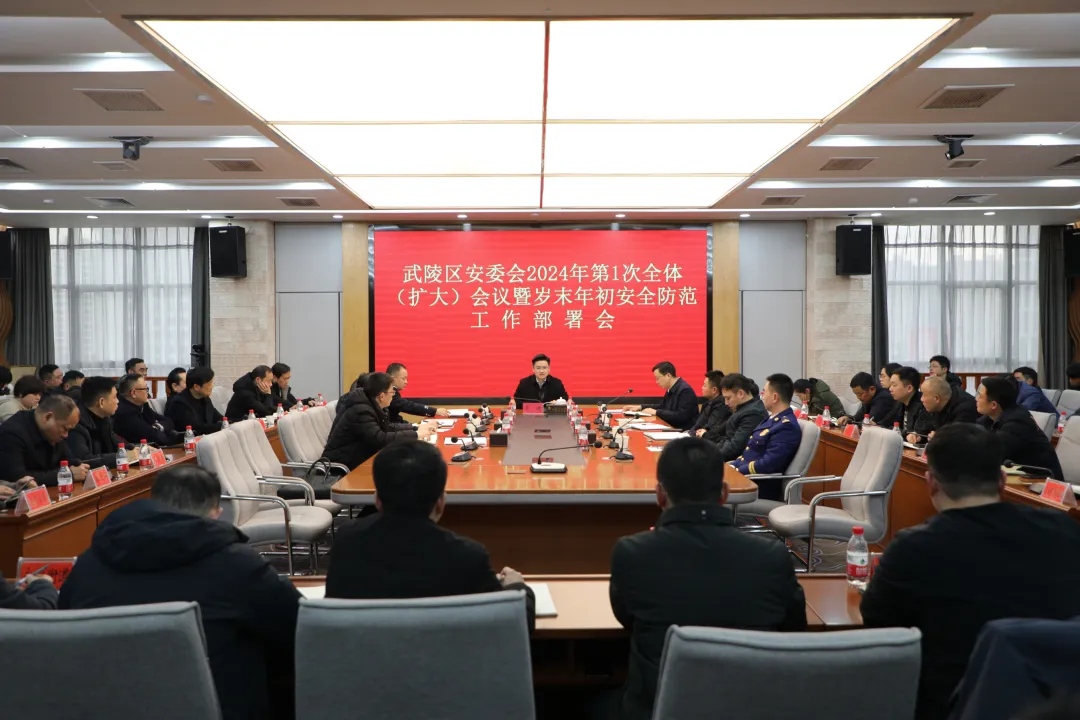 武陵区安委会2024年第一次全体（扩大）会议暨岁末年初安全防范工作部署会召开