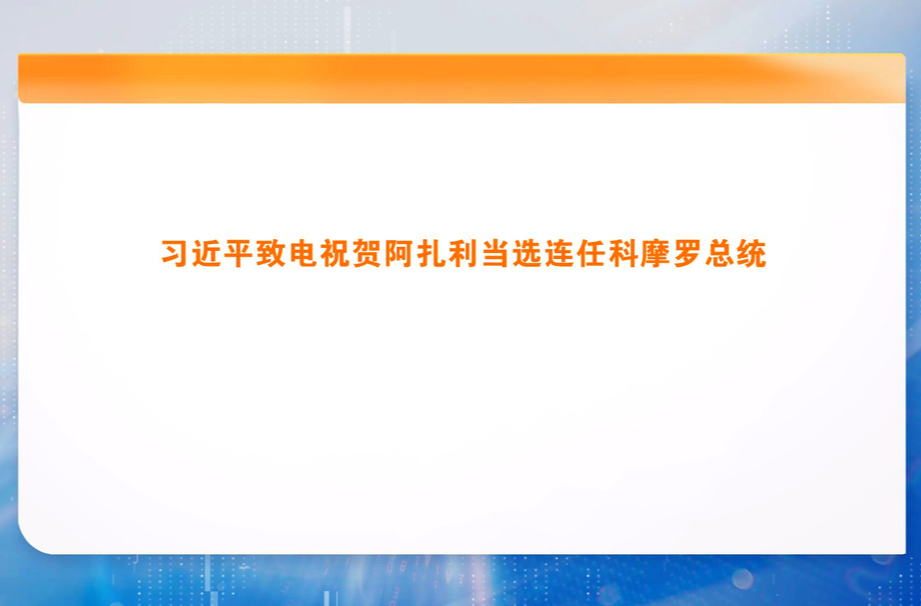 习近平致电祝贺阿扎利当选连任科摩罗总统