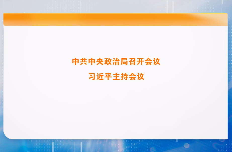 中共中央政治局召开会议 习近平主持会议