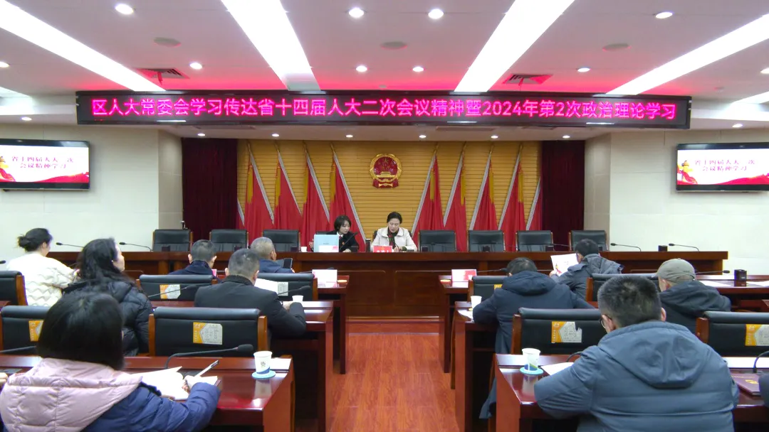 武陵区人大常委会学习传达省第十四届人大二次会议精神暨2024年第二次政治理论学习