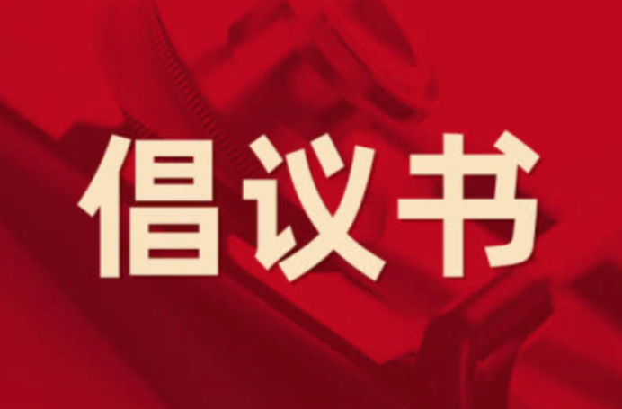 关于号召全区各级党组织、全体党员干部及片组邻“三长”积极投身防范应对低温雨雪冰冻天气的倡议书