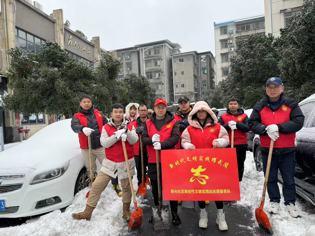新光社区新时代文明实践站开展冬季铲雪志愿服务活动