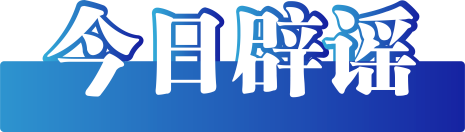 今日辟谣（2024年2月4日）