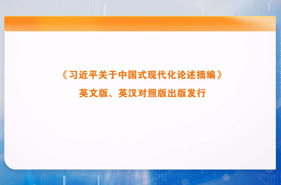 《习近平关于中国式现代化论述摘编》英文版、英汉对照版出版发行
