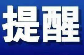 雪后出行，警惕高空坠雪、坠冰！