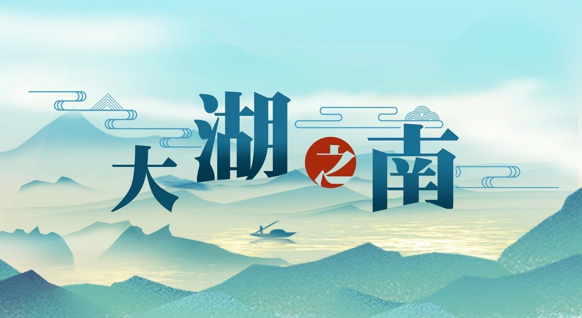 大湖之南|记者带你体验，“村晚”何以锁住人心