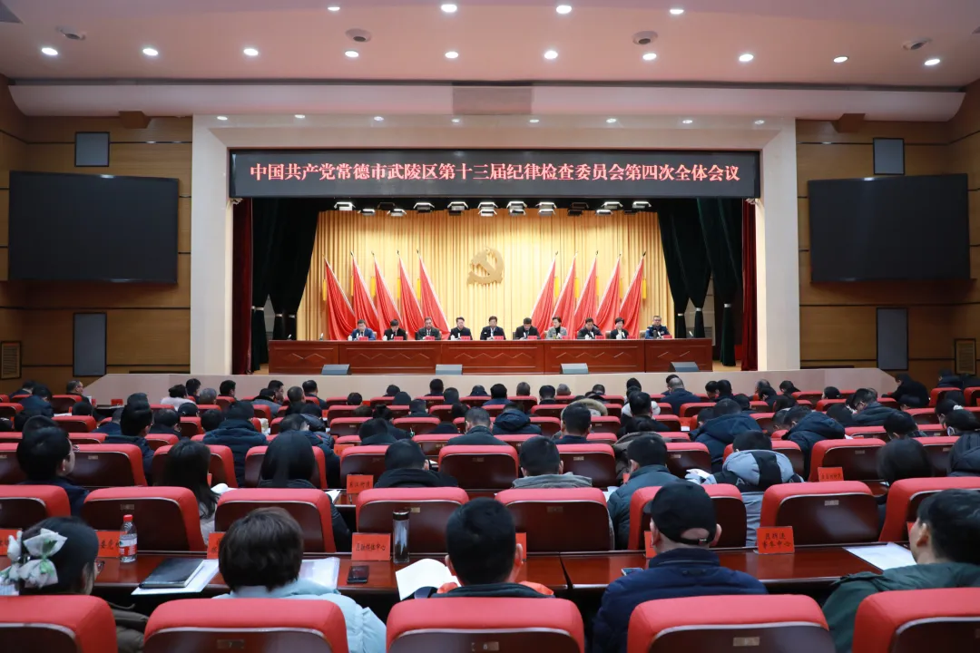 武陵区十三届纪委四次全会召开