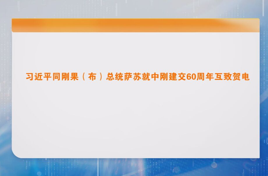 习近平同刚果（布）总统萨苏就中刚建交60周年互致贺电