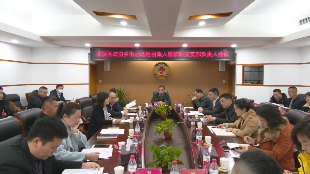 政协常德市武陵区第十四届委员会第四次会议召开乡街活动组召集人暨临时党支部负责人会议
