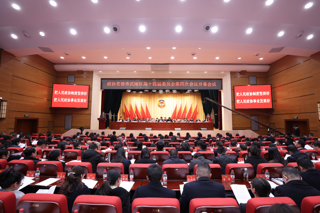 中国人民政治协商会议常德市武陵区第十四届委员会第四次会议开幕