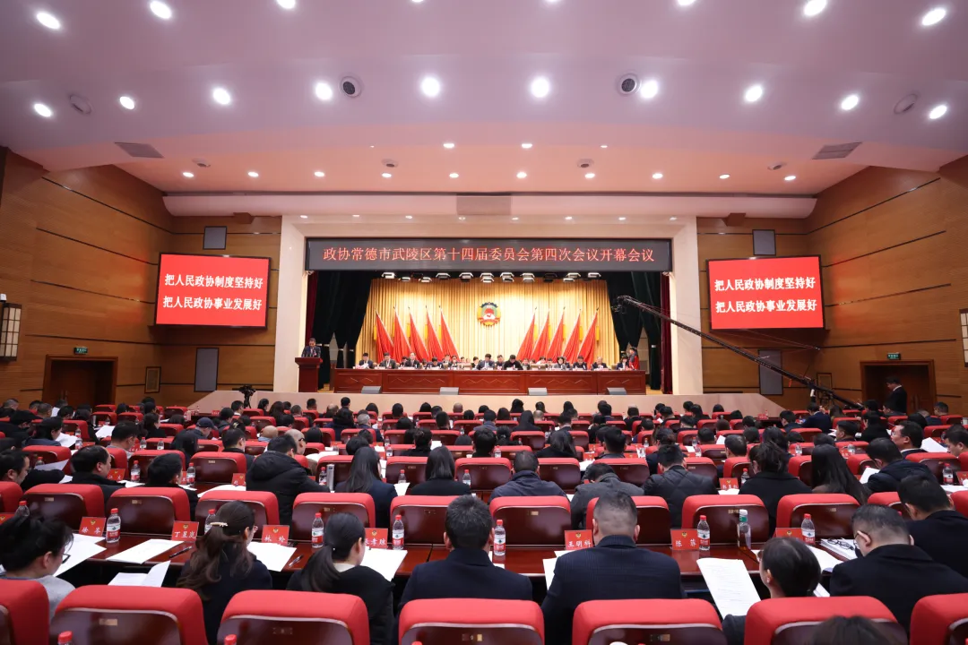 中国人民政治协商会议常德市武陵区第十四届委员会第四次会议开幕