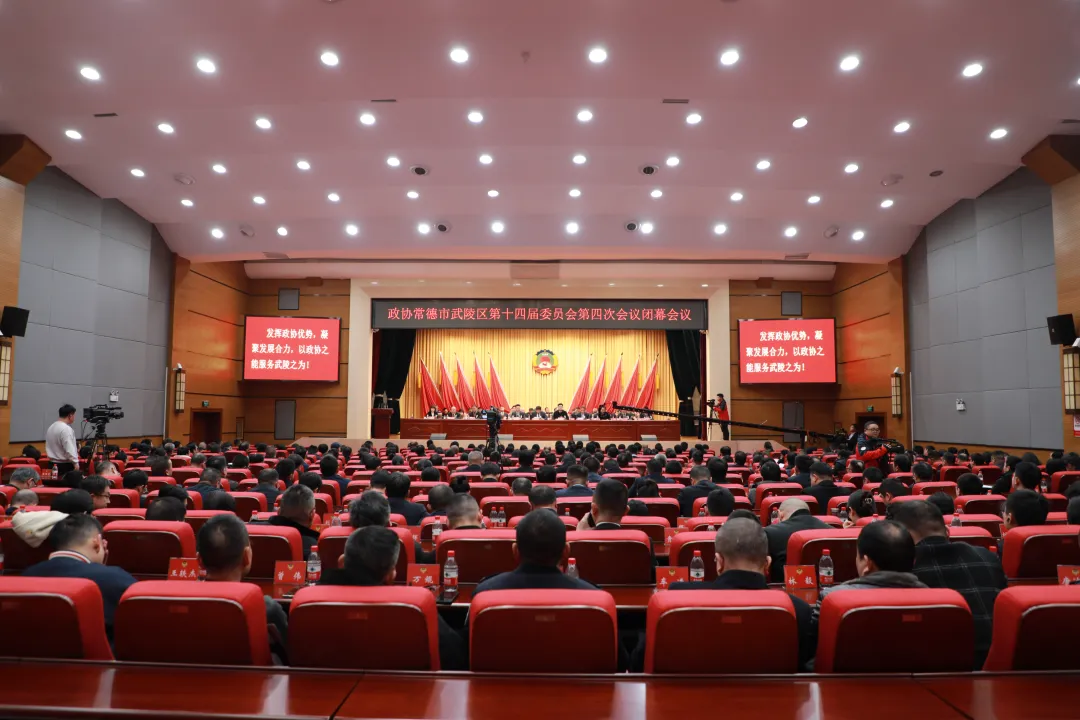 政协武陵区第十四届委员会第四次会议胜利闭幕