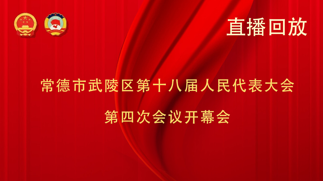 常德市武陵区第十八届人民代表大会第四次会议开幕会直播回放