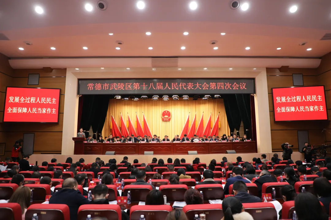 武陵区第十八届人民代表大会第四次会议举行第二次全体会议