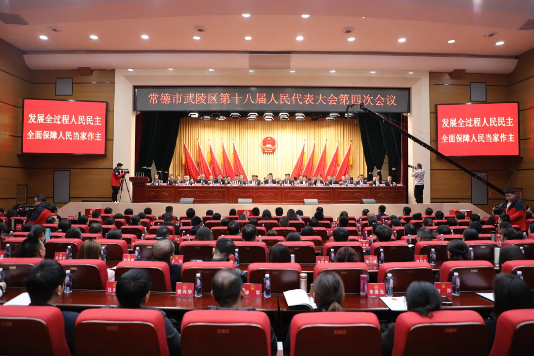 武陵区第十八届人民代表大会第四次会议举行第三次全体会议