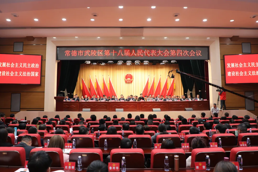 武陵区第十八届人民代表大会第四次会议胜利闭幕