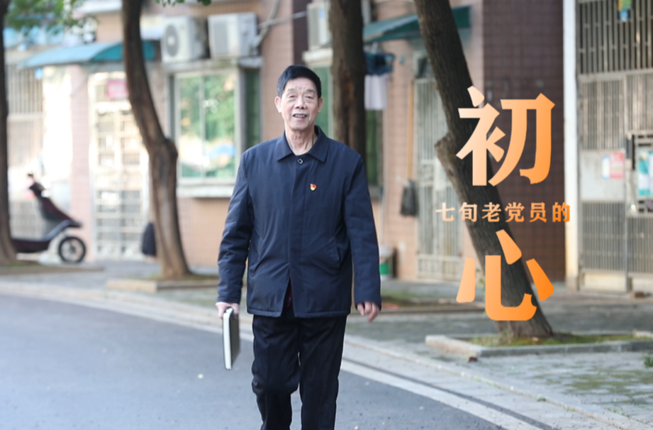 老党员和他的38件“关键小事”