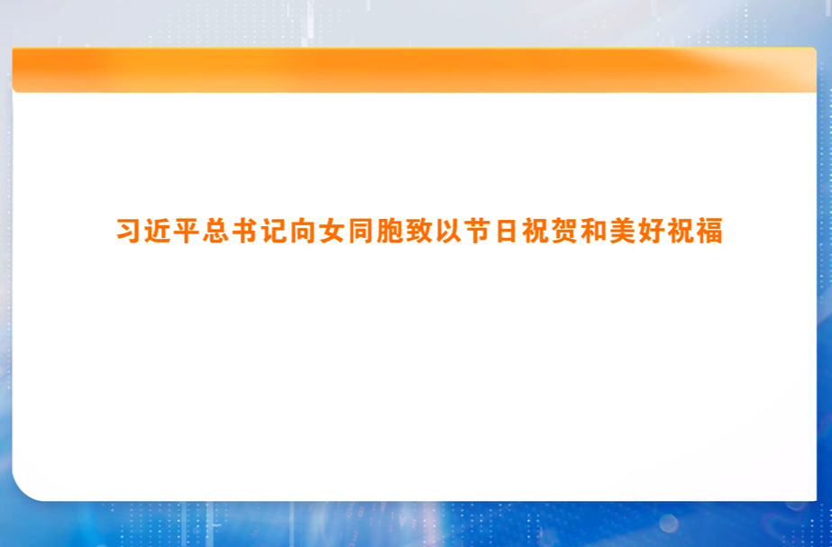 习近平总书记向女同胞致以节日祝贺和美好祝福