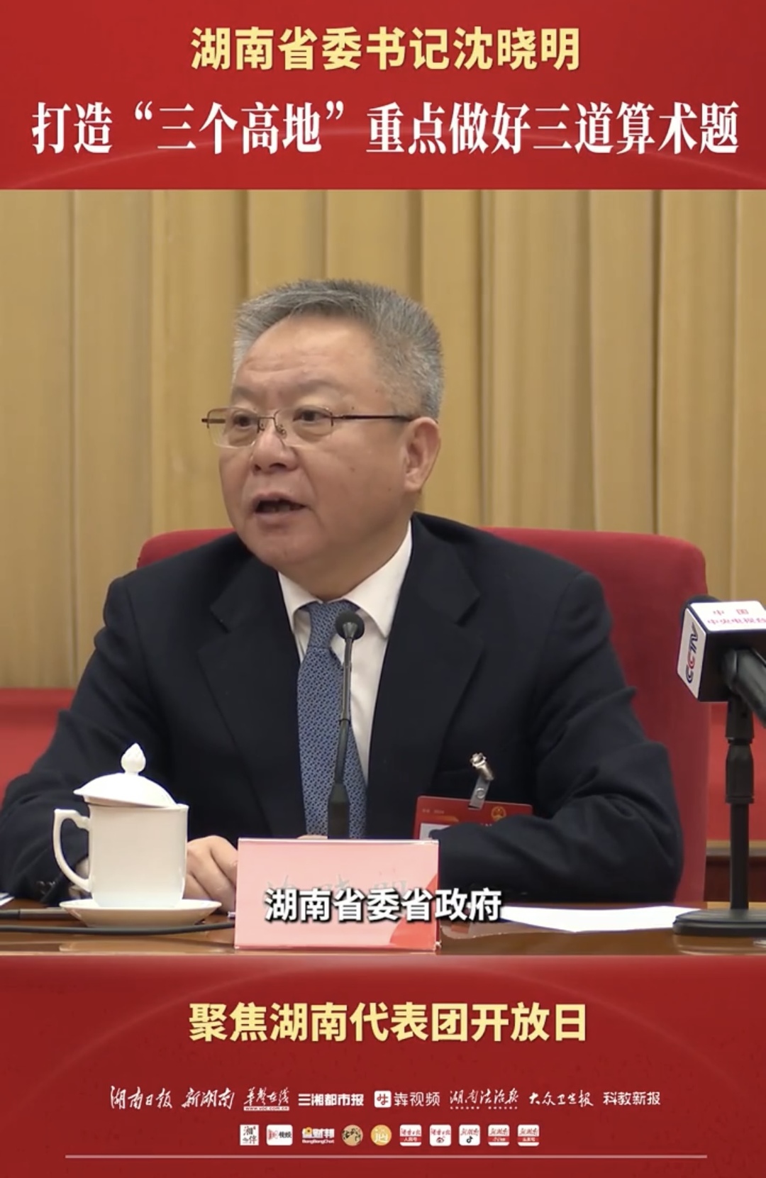 湖南省委书记沈晓明：打造“三个高地”重点做好三道算术题