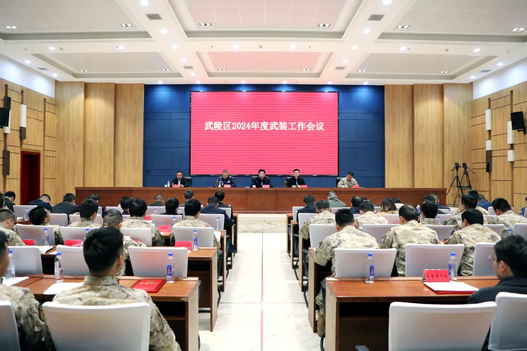 武陵区召开2024年度武装工作会议