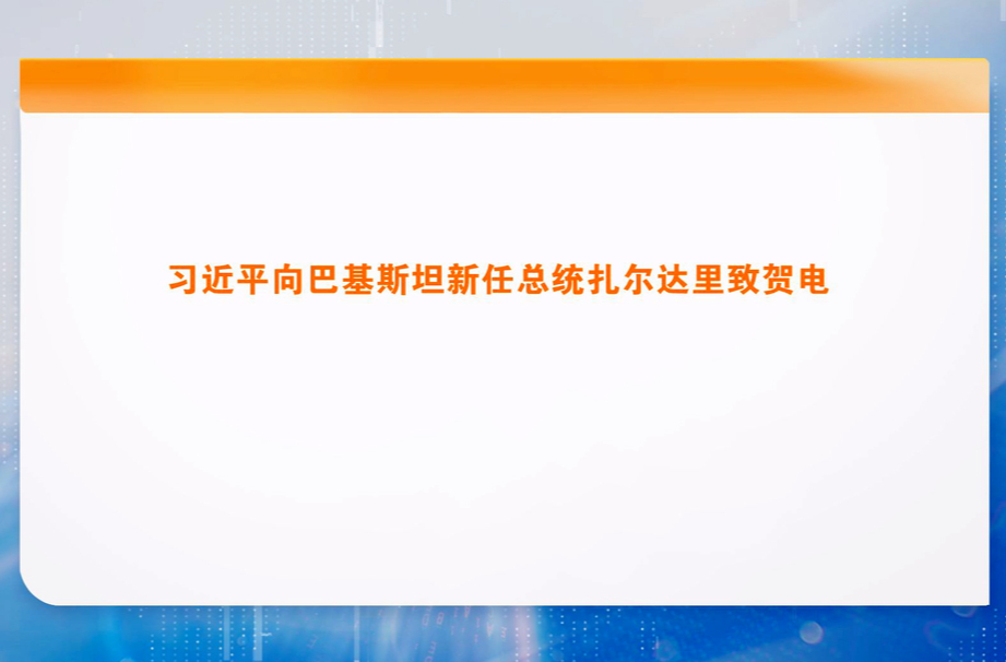 习近平向巴基斯坦新任总统扎尔达里致贺电