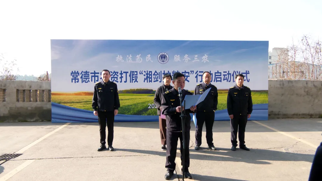 常德市启动2024年农资打假“湘剑护粮安”专项行动