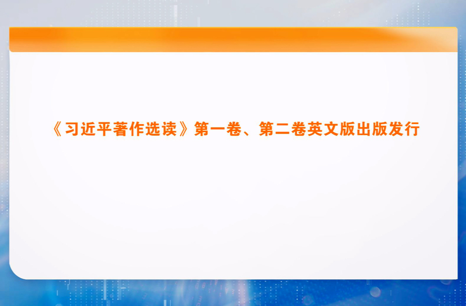 《习近平著作选读》第一卷、第二卷英文版出版发行
