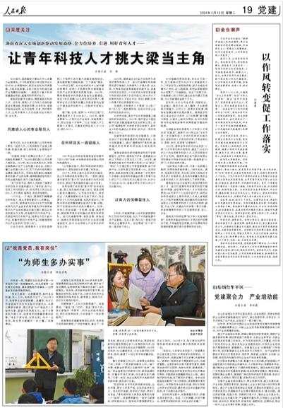 人民日报看湖南|让青年科技人才挑大梁当主角