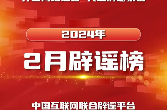 #打击网络谣言共建清朗家园#  视频版｜#中国互联网联合辟谣平台2月辟谣榜#