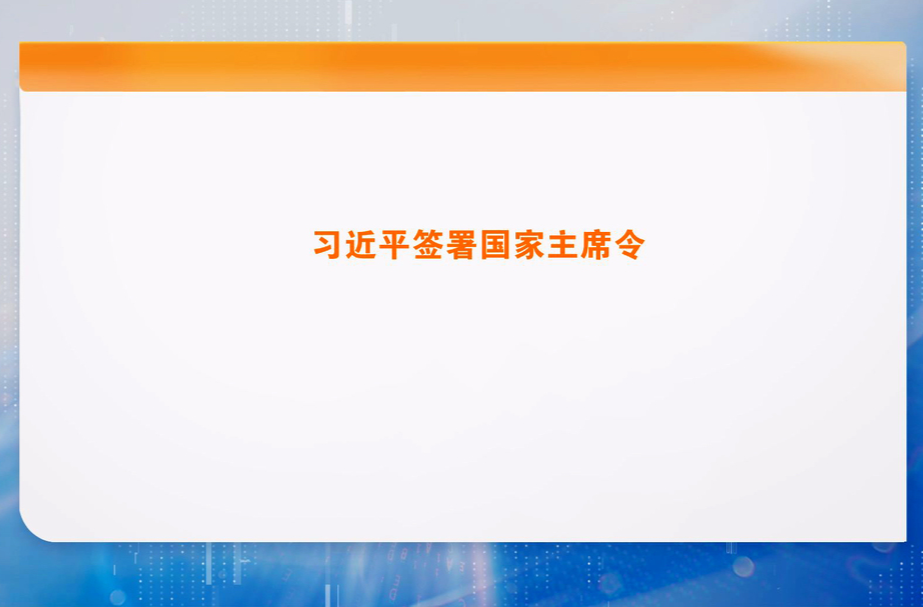 习近平签署国家主席令