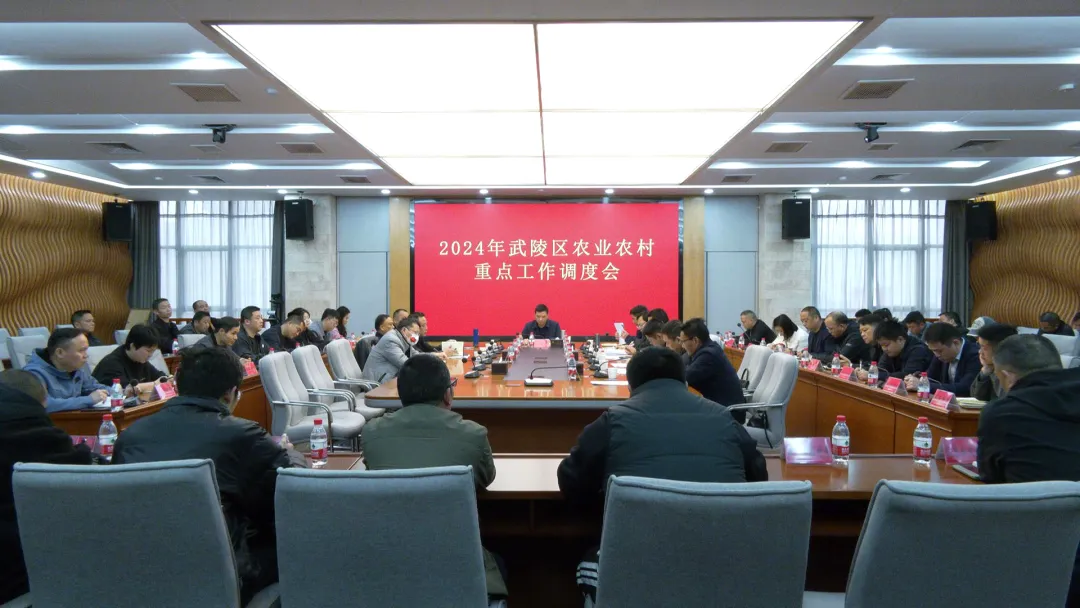 武陵区召开2024年农业农村重点工作调度会