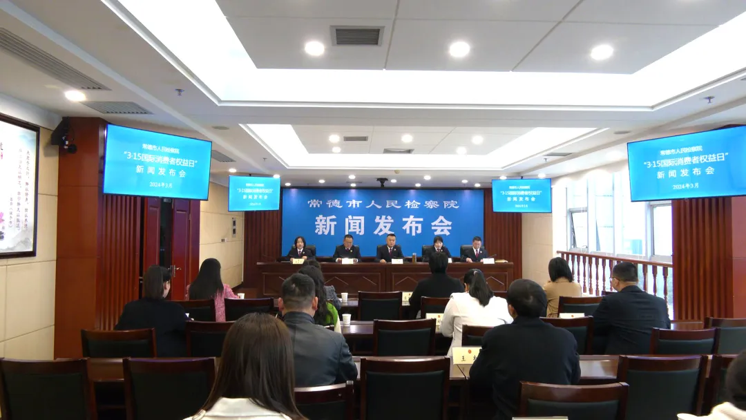 常德市人民检察院召开新闻发布会 以检察力量保护消费者合法权益