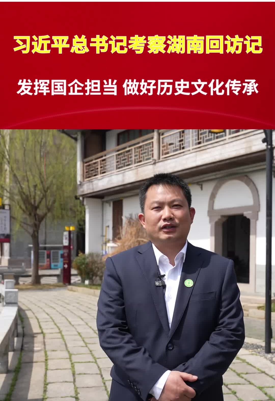 发挥国企担当 做好历史文化传承丨习近平总书记考察湖南回访记